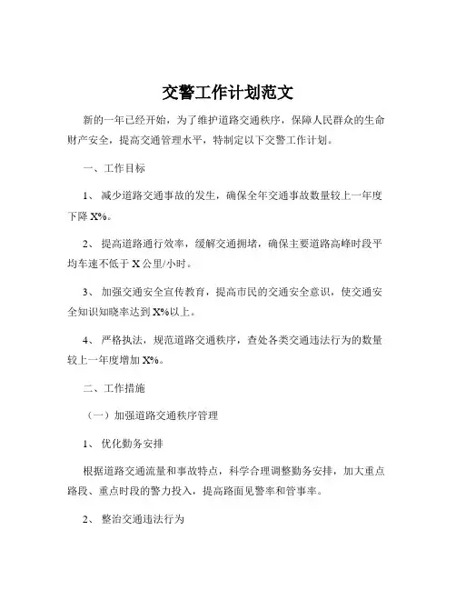 交警工作计划范文