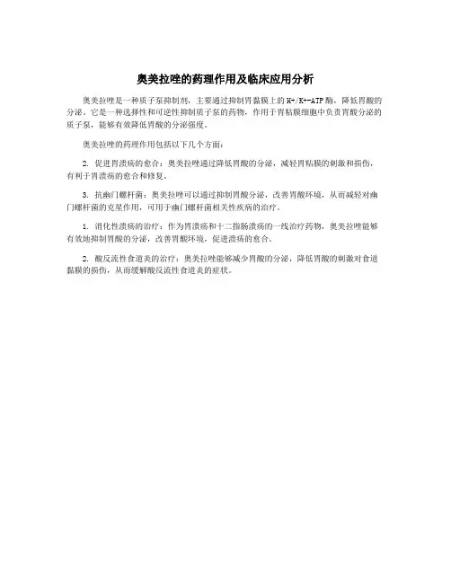 奥美拉唑的药理作用及临床应用分析