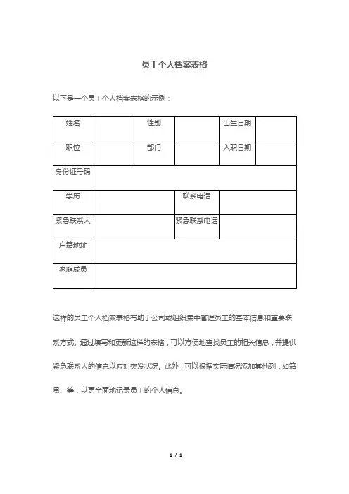 员工个人档案表格