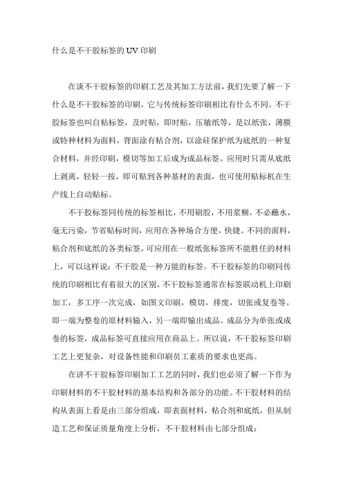 什么是不干胶标签的UV印刷