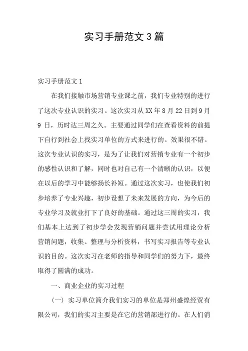 实习手册范文3篇