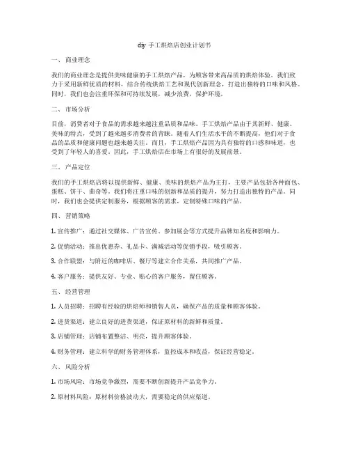 diy手工烘焙店创业计划书
