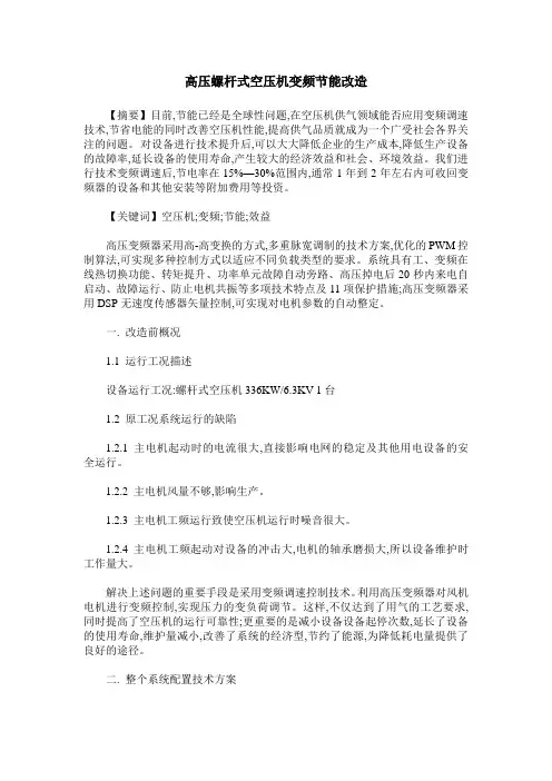 高压螺杆式空压机变频节能改造