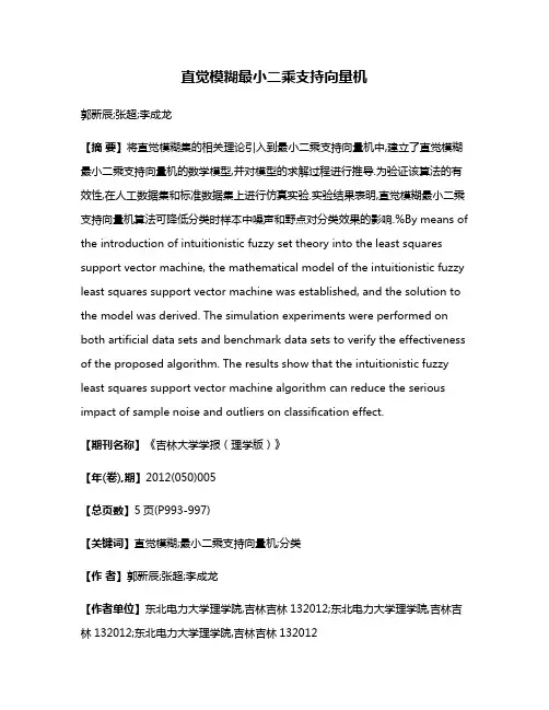 直觉模糊最小二乘支持向量机