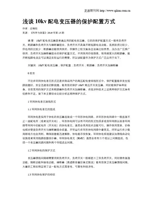 浅谈10kv配电变压器的保护配置方式
