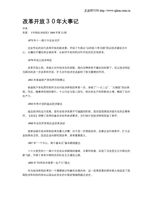 改革开放30年大事记
