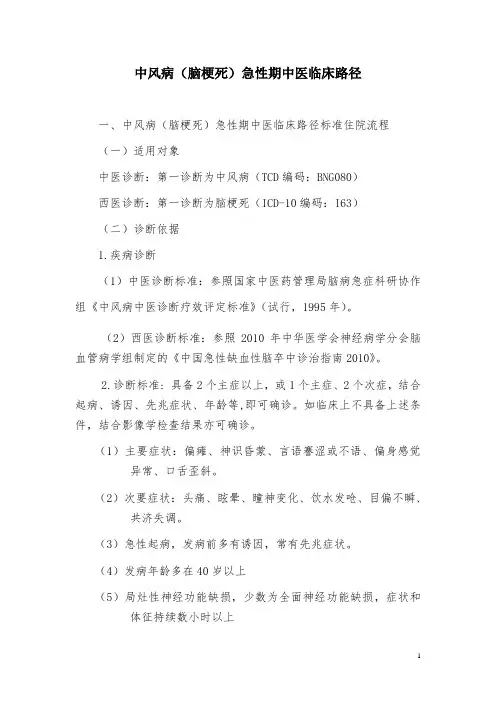 圣约翰康复中风病(脑梗死)急性期中医临床路径