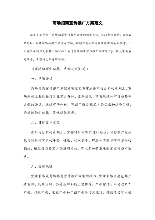 商场招商宣传推广方案范文