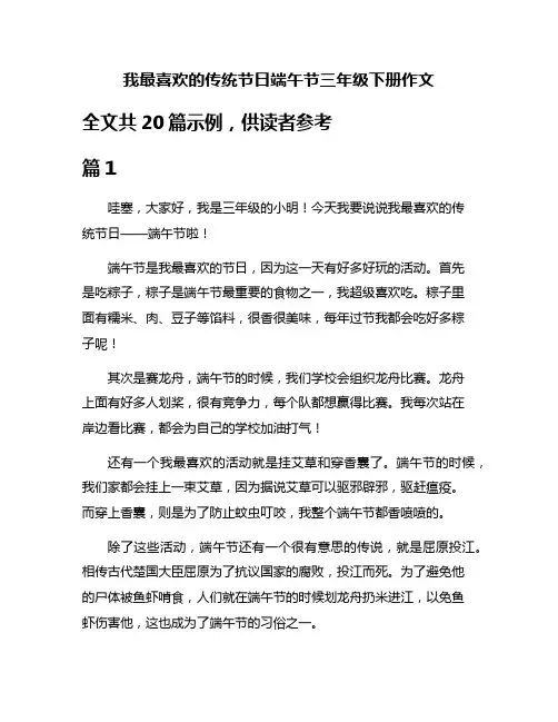 我最喜欢的传统节日端午节三年级下册作文
