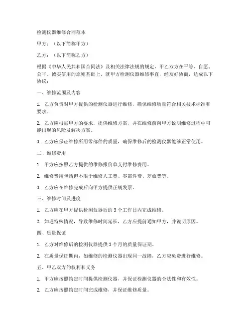 检测仪器维修合同范本