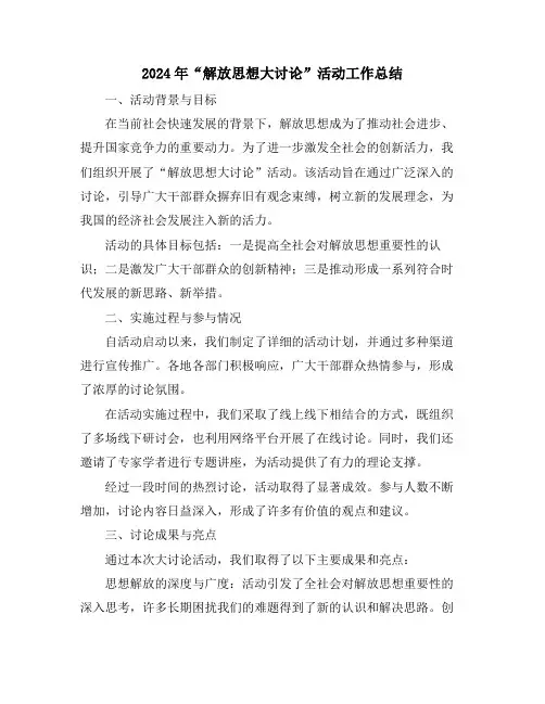 2024年“解放思想大讨论”活动工作总结