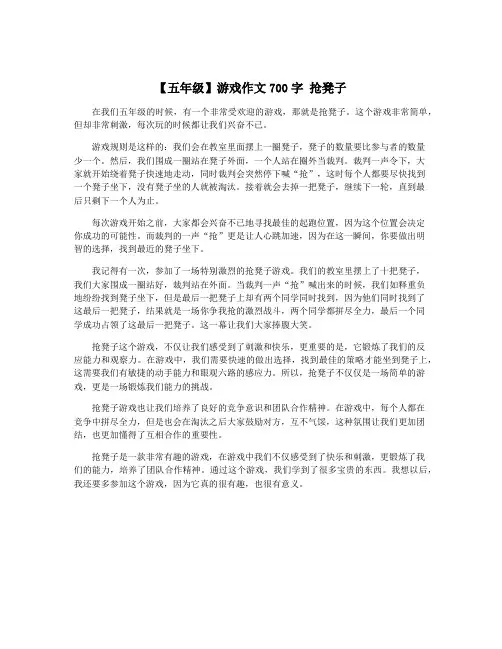 【五年级】游戏作文700字 抢凳子