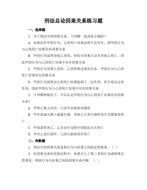 刑法总论因果关系练习题