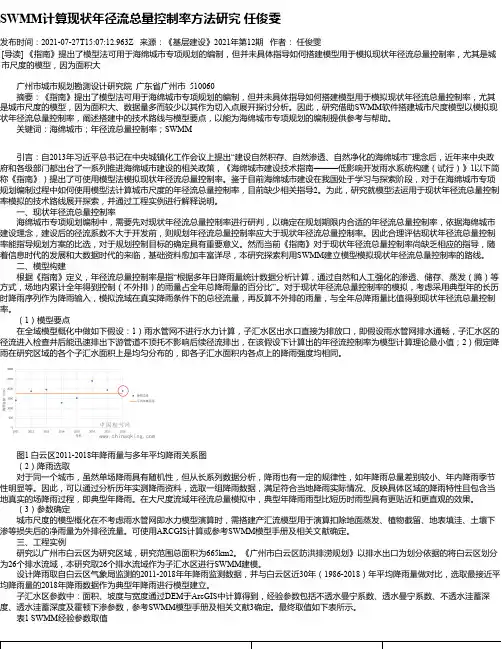 SWMM计算现状年径流总量控制率方法研究任俊雯