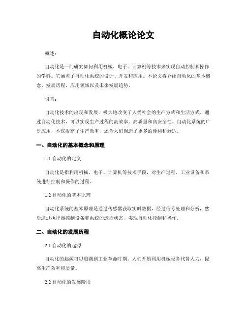 自动化概论论文