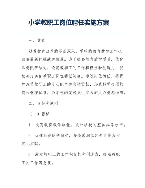 小学教职工岗位聘任实施方案