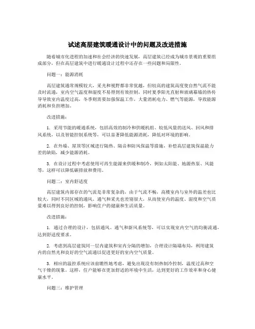试述高层建筑暖通设计中的问题及改进措施