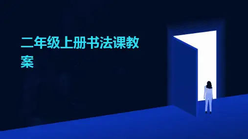 2024版二年级上册书法课教案