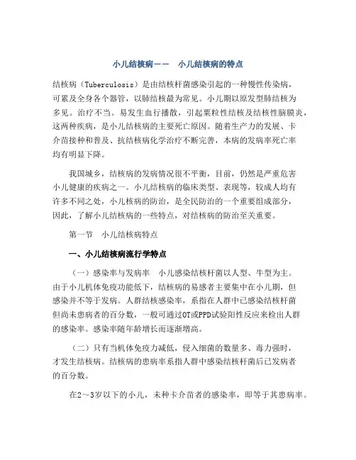 小儿结核病―― 小儿结核病的特点