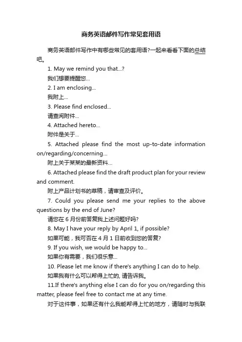 商务英语邮件写作常见套用语