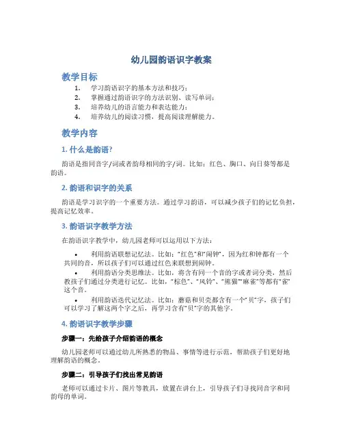 幼儿园韵语识字教案