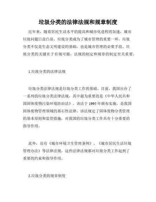 垃圾分类的法律法规和规章制度