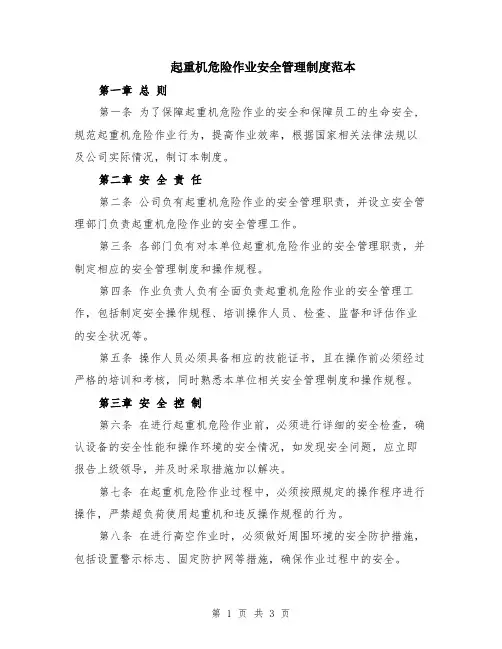 起重机危险作业安全管理制度范本