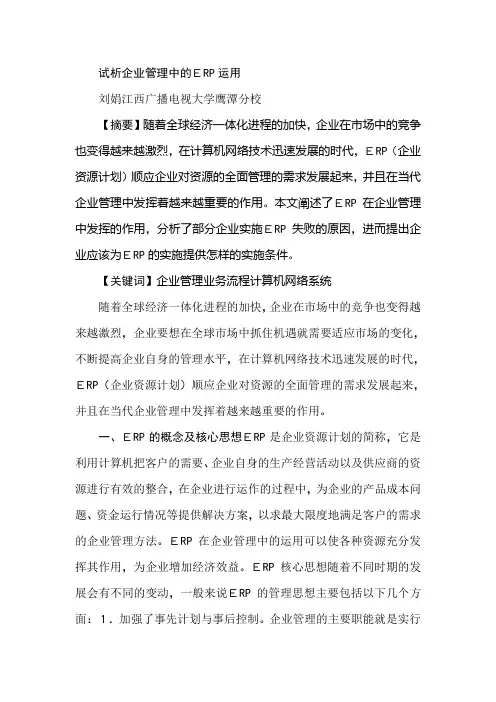 试析企业管理中的ERP运用