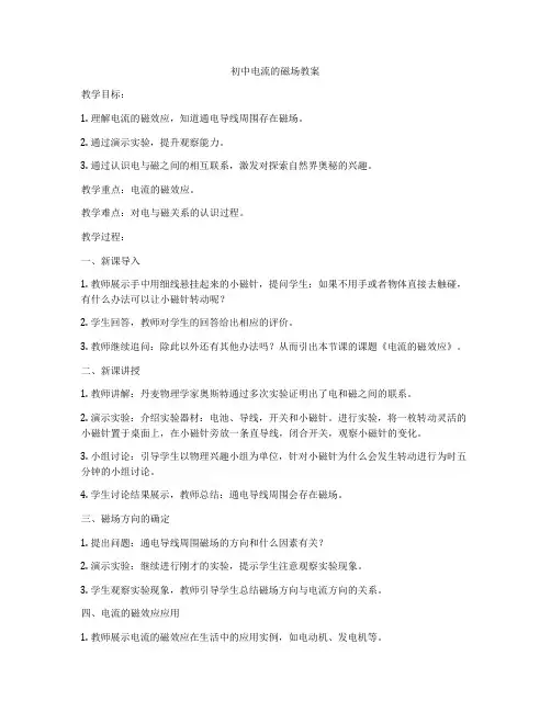 初中电流的磁场教案