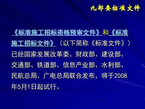 九部委文件概述2(《标准施工招标资格预审文件》和《标准施工招标文件》)