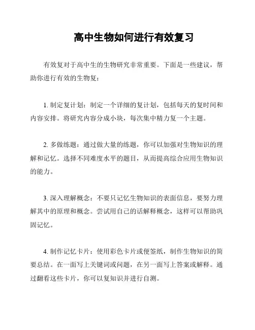 高中生物如何进行有效复习