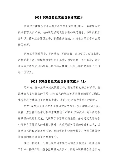 2024年建筑转正定级自我鉴定范本(5篇)