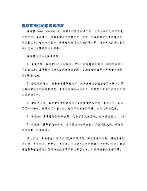 鼻导管提供的最高氧浓度