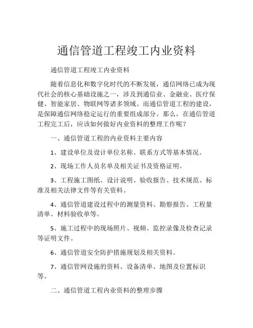 通信管道工程竣工内业资料