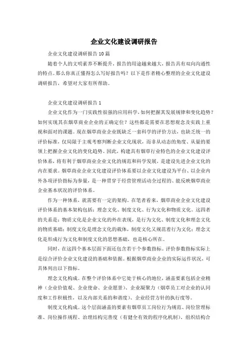 企业文化建设调研报告