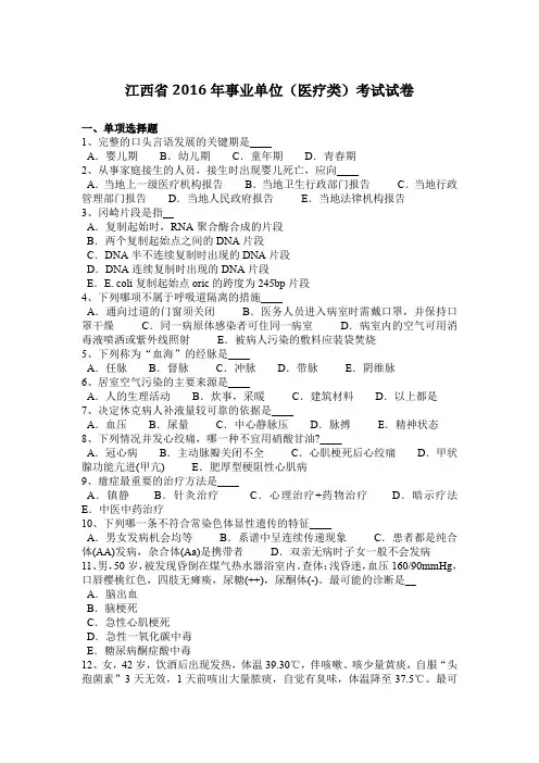 江西省2016年事业单位(医疗类)考试试卷