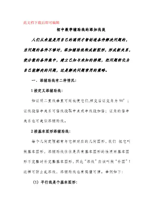 初中几何辅助线大全(完整资料).doc
