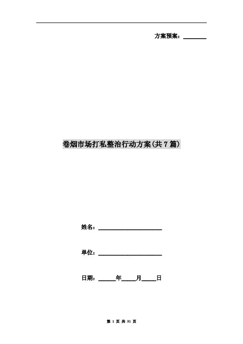 卷烟市场打私整治行动方案(共7篇)