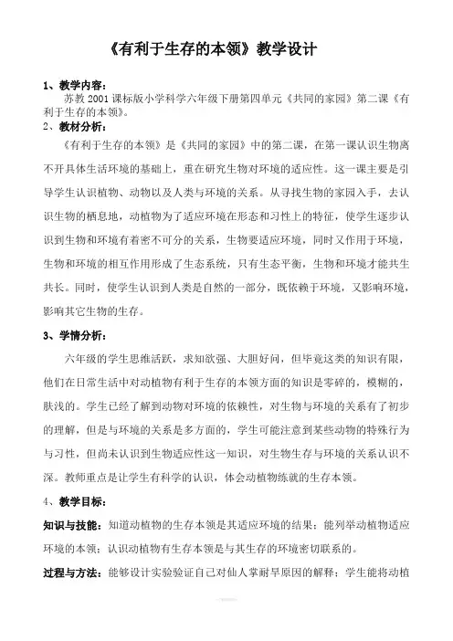 《有利于生存的本领》教学设计