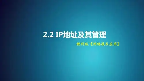 IP地址及其管理