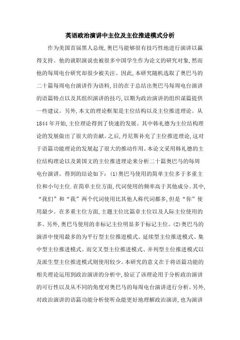 英语政治演讲中主位及主位推进模式分析