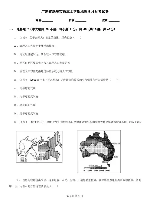 广东省珠海市高三上学期地理9月月考试卷