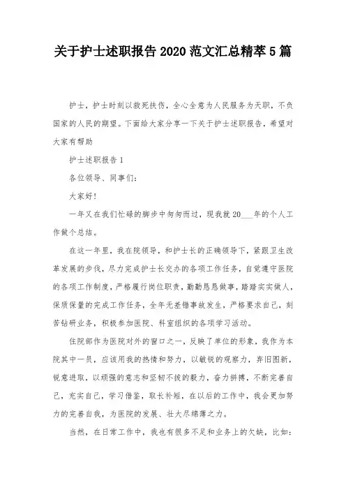 关于护士述职报告2020范文汇总精萃5篇
