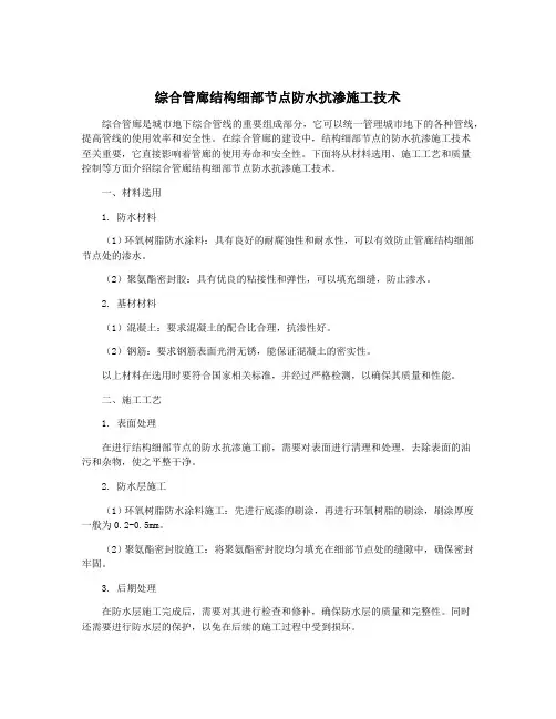 综合管廊结构细部节点防水抗渗施工技术