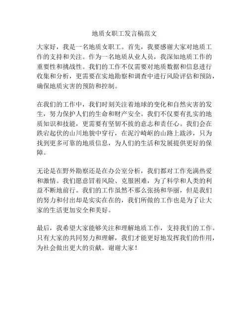 地质女职工发言稿范文