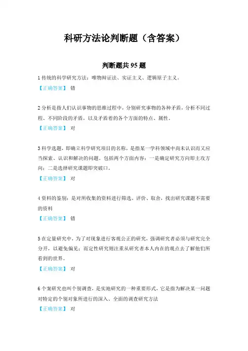科研方法论判断题(含答案)