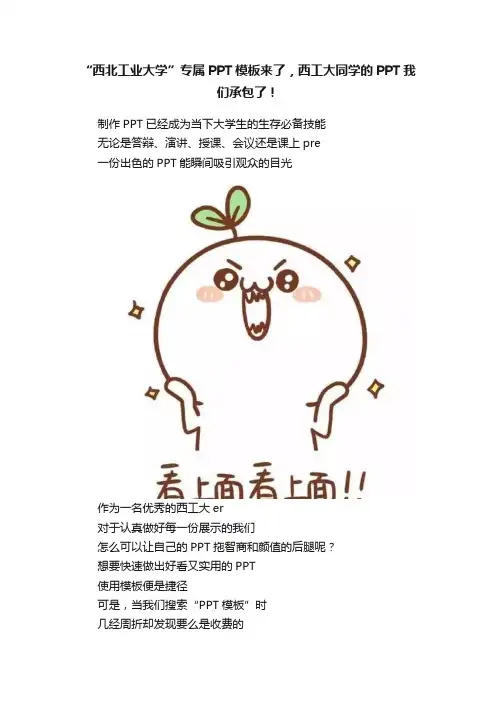 “西北工业大学”专属PPT模板来了，西工大同学的PPT我们承包了！