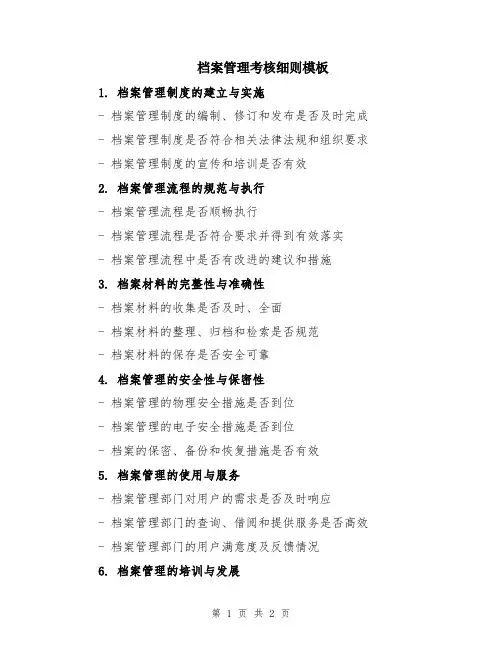 档案管理考核细则模板
