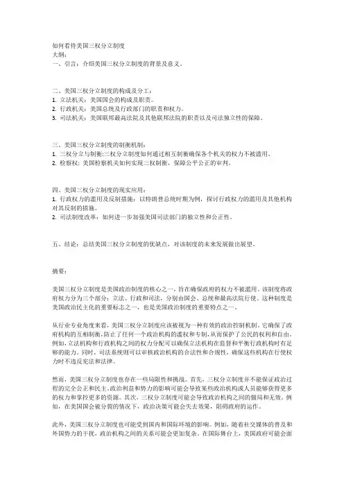 如何看待美国三权分立制度