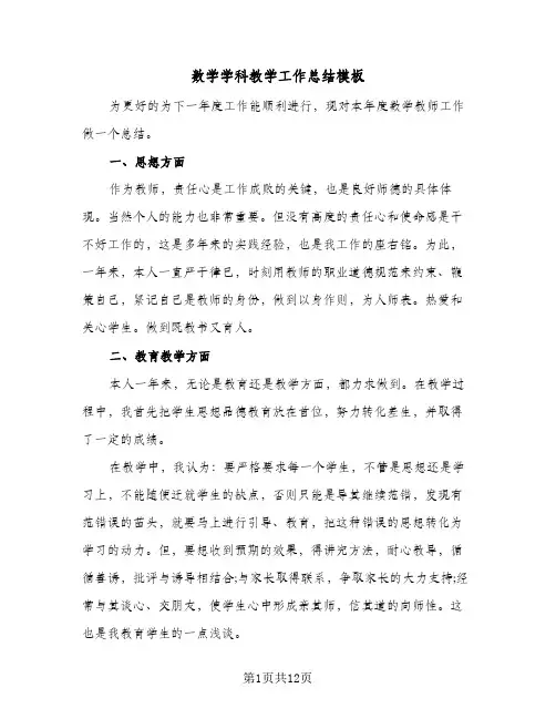 数学学科教学工作总结模板（5篇）